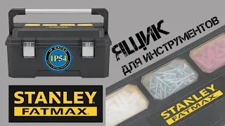 Ящик с органайзером STANLEY FatMax Cantiliver 26" / Хранение и переноска инструментов