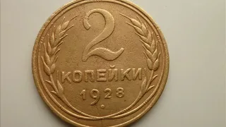 2 копейки 1928 год СССР! Цена  СТОИМОСТЬ! 2 kopecks 1928 year of the USSR.