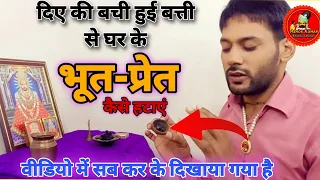 दिए की बची हुई बत्ती से भूत प्रेत कैसे भगाए। deepak ki baati ke upaye । Ashok Kumar Saharwa Dham