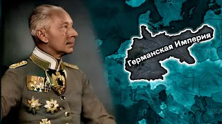 ФИНАЛ Кампании за Германию в Hearts of Iron 4 Kaiserreich | Новая Эпоха Мирового Рейха?