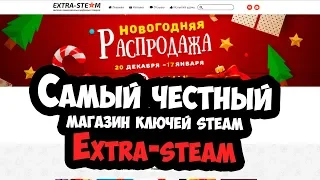 Обзор на самый дешевый магазин steam ключей Extra-steam. Магазин реально рабочий?