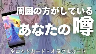 周囲の方がしているあなたの噂🌈✨【タロット占い】浅めの関係/オフィシャル/プライベートの関係性別に見た印象とあなたの噂について出しました😊オラクルカード・タロットカードで深掘りリーディング🍀