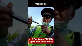 ч.2 Перевоспитание лейтенанта Макарова ДПС ТиНАО. Весёлые ГАЙЦЫ приняли заявление