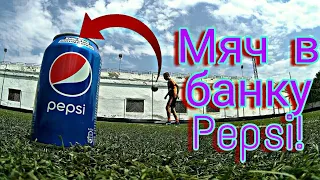 Закинул мяч в банку Pepsi!