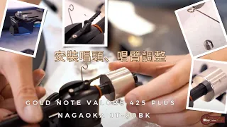 Gold Note Valore 425 Plus  X NAGAOKA JT-80BK ｜安裝唱頭、唱臂調整