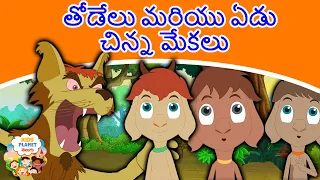 తోడేలు మరియు ఏడు చిన్న మేకలు - Story In Telugu | Telugu Stories | Kathalu | Telugu Fairy Tales