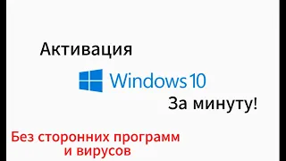 Активация Windows 10 за 1 минуту! Без скачивания сторонних программ!