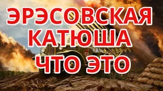 Эрэсовская катюша # что вы не знали о катюше // катюша' оружие вов  //  воспоминания  немца о катюше