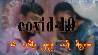 COVID-19 | short film | Puduma thaksalawa | 2021