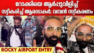 Rocky Bigg Boss Airport Entry: റോക്കിക്ക് എയർപോർട്ടിൽ ലഭിച്ച വമ്പൻ സ്വീകരണം കണ്ടോ