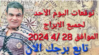 توقعات الأبراج ليوم الأحد الموافق 28 /4 /2024 تابع برجك الآن 🔮✨ #الأبراج #توقعات_الأبراج #حظك_اليوم