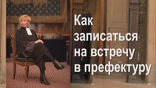 Франция: Как записаться  на встречу в префектуру