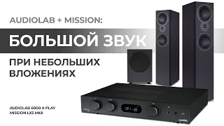 Audiolab + Mission | Большой звук при небольших вложениях