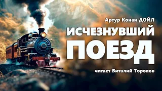 Артур Конан Дойл. Исчезнувший поезд. Аудиокнига.