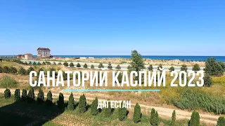 Семейный архив. Дагестан. Санаторий "Каспий" 2023