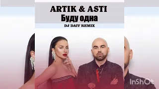 Artik & Asti - Буду Одна