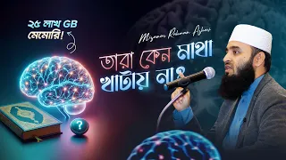 চিন্তাশক্তির চর্চা ও কুরআন গবেষণা | মিজানুর রহমান আজহারি