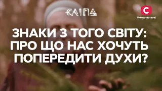 ЗНАКИ З ТОГО СВІТУ: про що нас хочуть попередити духи? | СЕРІАЛ СЛІПА СТБ | МІСТИКА