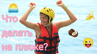 What to do at the beach? Что делать на пляже? // Turkey 2018 // Liza Afffy