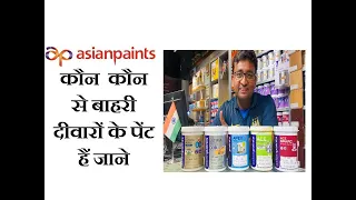 जाने बाहरी दीवारों के पेंट के बारे में सब कुछ /Know all about ASIAN  paint of exterior walls/VLOG-30