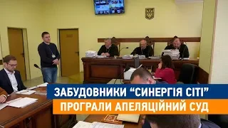 Забудовники "Синергія Сіті" програли апеляційний суд