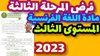 فرض المرحلة الثالثة مادة اللغة الفرنسية المستوى الثالث/الفرض الأول في الدورة الثانية اللغة الفرنسية