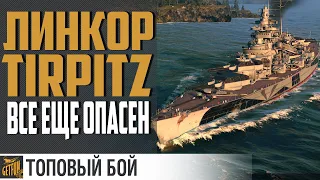 Поперло на Tirpitz! Везение или расчет ?! 😏  ✌ World of Warships