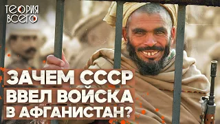 Почему СССР ввел войска в Афганистан / Последствия Афганского конфликта / Влияние США | Теория Всего