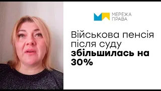 Відгук пенсіонерки МВС з Одеської області. Пенсія після суду збільшилась на 30%.