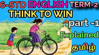 THINK TO WIN PART-1|6TH STANDARD ENGLISH TERM-2|EXPLAINED IN தமிழ் | SAMACHEER KALVI | TNPSC |