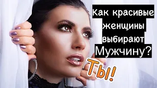 Как красивые женщины выбирают мужчин?