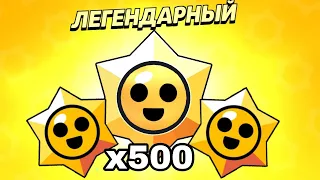 ШОК! МЕГА ВІДКРИТТЯ 500 ПРИЗІВ СТАРР!!! OMG! BIG GET 500 STARR DROPS!!! #100starrdrops