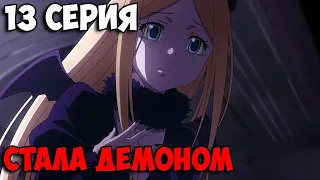 🔥 ФИНАЛ ОВЕРЛОРД | Повелитель 4 Сезон - 13 Серия | Overlord 4 season ➤ Реакция