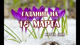 Гадание на 16 марта 2022 года. Карта дня. Таро Светлого Провидца.