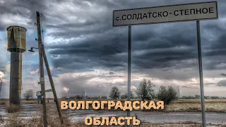 СОЛДАТСКО-СТЕПНОЕ | Село в Волгоградской области