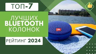 ТОП-7. Лучших блютуз колонок🔊Рейтинг 2024🏆Какая лучше по качеству звука?🎶