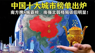 中国十大城市榜单出炉：南方携8城霸榜，南强北弱格局明显