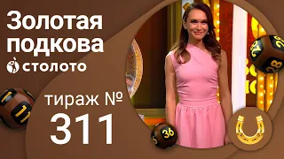 Золотая подкова 15.08.21 тираж №311 от Столото