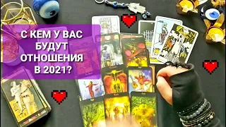 С КЕМ У ВАС БУДУТ ОТНОШЕНИЯ В 2021 ГОДУ: БЫВШИЙ👱‍♂️ НАСТОЯЩИЙ🧑 БУДУЩИЙ👨‍🦱