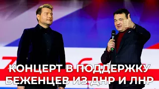 Благотворительный концерт Полины Гагариной и Николая Баскова для беженцев из ДНР и ЛНР в Подмосковье