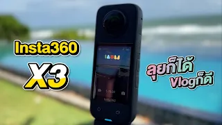 รีวิว Insta360 X3  กล้อง 360 องศา  l  ลุยก็ได้ Vlogก็ดี