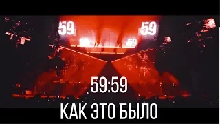 Гарик Сукачев. 59:59. КАК ЭТО БЫЛО