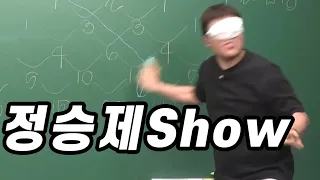 정승제 Show (feat. 파스칼의 삼각형)