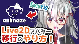 Animazeがついにリリース！FaceRigで使ってたLive2Dアバターの移行手順を紹介！【Animaze】【Live2D Cubism】