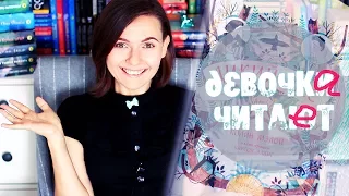 ХРОНИКИ ДИКОГО ЛЕСА, МАРИ-ОД МЮРАЙ и КЭЛПУРНИЯ ТЕЙТ | ДЕВОЧКИ ЧИТАЮТ 6