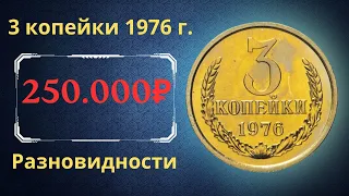 Реальная цена и обзор монеты 3 копейки 1976 года. Разновидности. СССР.