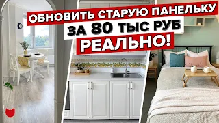 🔥Обновили старую ОДНУШКУ за 80 тыс. Хоумстейджинг в ПАНЕЛЬКЕ! Редизайн интерьера за неделю. Румтур