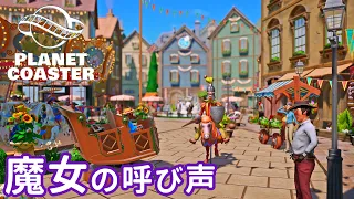 #26. 全編公開！長距離自作ライドに乗ってみよう！【プラネットコースター (Planet Coaster)・建築実況】