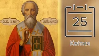 Православний календар на 25 квітня