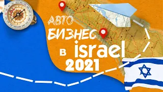 Автомобильный БИЗНЕС по ЧЕСТНОМУ в Израиле 2021